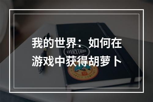 我的世界：如何在游戏中获得胡萝卜