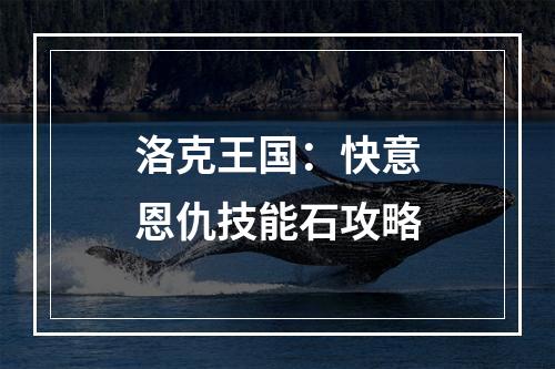 洛克王国：快意恩仇技能石攻略