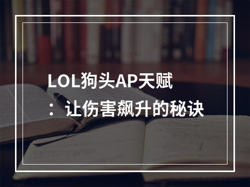 LOL狗头AP天赋：让伤害飙升的秘诀