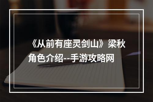 《从前有座灵剑山》梁秋角色介绍--手游攻略网