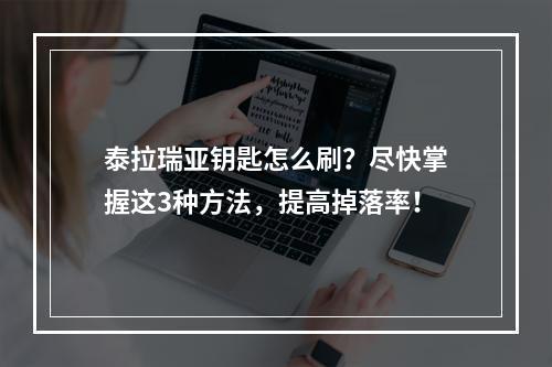 泰拉瑞亚钥匙怎么刷？尽快掌握这3种方法，提高掉落率！