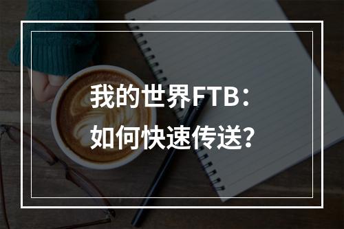 我的世界FTB：如何快速传送？