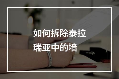 如何拆除泰拉瑞亚中的墙