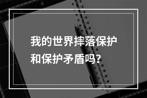 我的世界摔落保护和保护矛盾吗？