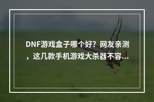 DNF游戏盒子哪个好？网友亲测，这几款手机游戏大杀器不容错过！