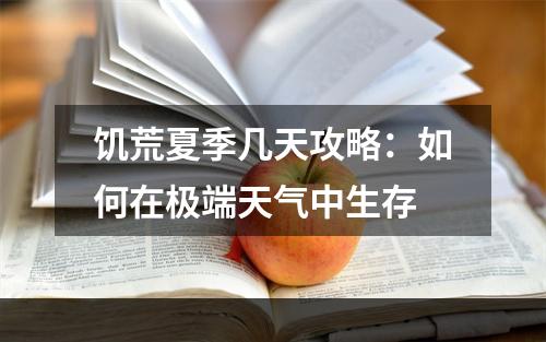 饥荒夏季几天攻略：如何在极端天气中生存