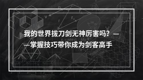 我的世界拔刀剑无神厉害吗？——掌握技巧带你成为剑客高手