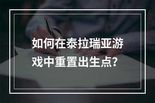 如何在泰拉瑞亚游戏中重置出生点？