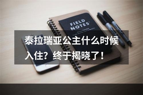 泰拉瑞亚公主什么时候入住？终于揭晓了！