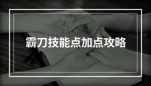 霸刀技能点加点攻略