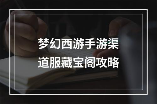 梦幻西游手游渠道服藏宝阁攻略