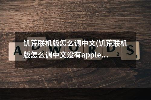 饥荒联机版怎么调中文(饥荒联机版怎么调中文没有apple)