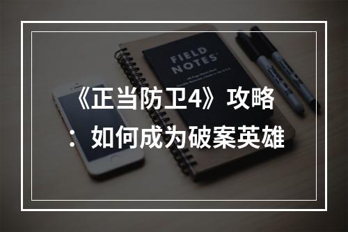 《正当防卫4》攻略：如何成为破案英雄