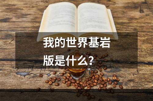 我的世界基岩版是什么？