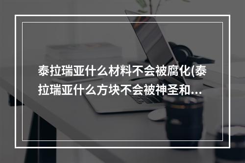 泰拉瑞亚什么材料不会被腐化(泰拉瑞亚什么方块不会被神圣和腐化)