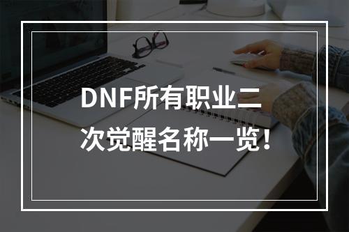 DNF所有职业二次觉醒名称一览！