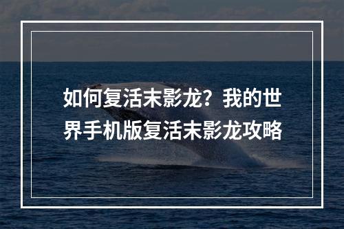 如何复活末影龙？我的世界手机版复活末影龙攻略