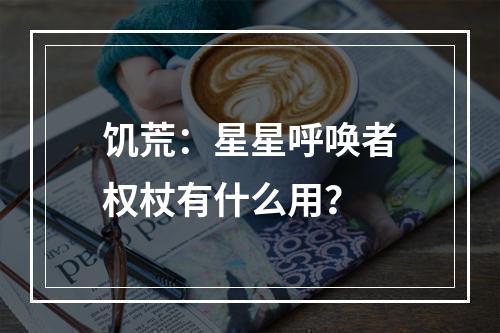 饥荒：星星呼唤者权杖有什么用？