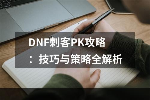 DNF刺客PK攻略：技巧与策略全解析