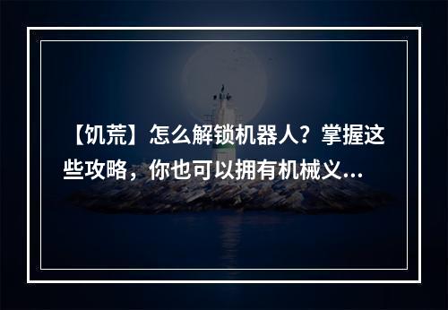 【饥荒】怎么解锁机器人？掌握这些攻略，你也可以拥有机械义卖机!