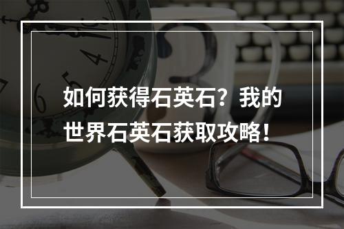 如何获得石英石？我的世界石英石获取攻略！