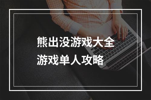 熊出没游戏大全游戏单人攻略