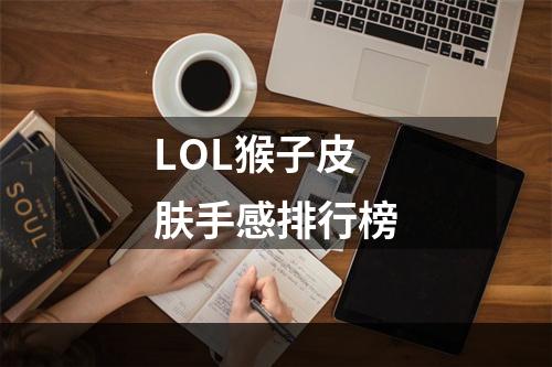 LOL猴子皮肤手感排行榜