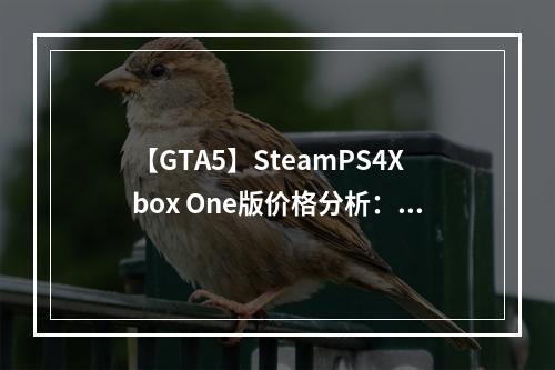 【GTA5】SteamPS4Xbox One版价格分析：最便宜的购买方法简介