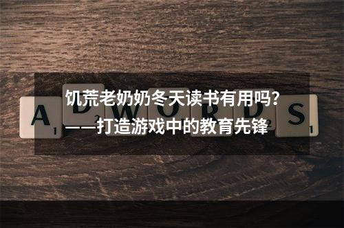 饥荒老奶奶冬天读书有用吗？——打造游戏中的教育先锋