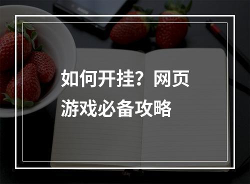 如何开挂？网页游戏必备攻略