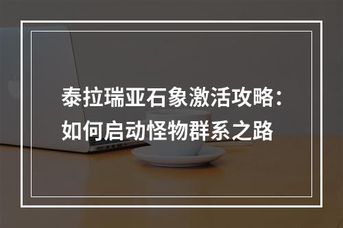 泰拉瑞亚石象激活攻略：如何启动怪物群系之路