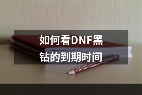 如何看DNF黑钻的到期时间