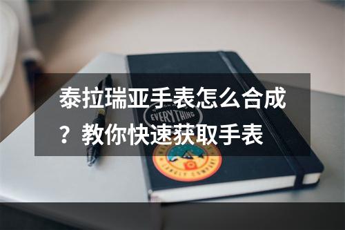 泰拉瑞亚手表怎么合成？教你快速获取手表