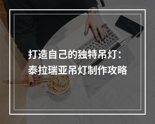 打造自己的独特吊灯：泰拉瑞亚吊灯制作攻略