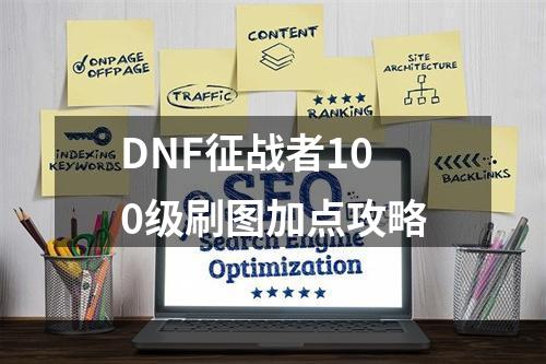 DNF征战者100级刷图加点攻略