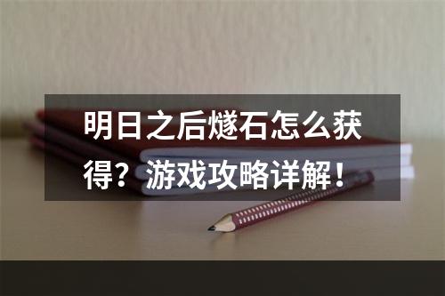 明日之后燧石怎么获得？游戏攻略详解！