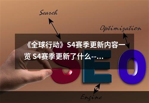 《全球行动》S4赛季更新内容一览 S4赛季更新了什么--手游攻略网