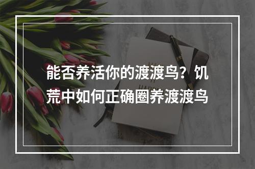 能否养活你的渡渡鸟？饥荒中如何正确圈养渡渡鸟