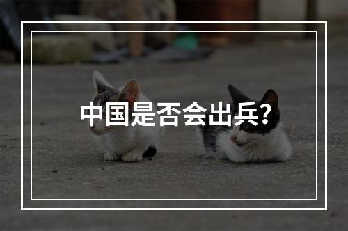 中国是否会出兵？