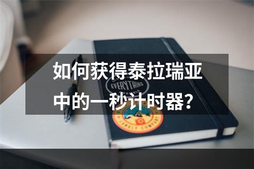 如何获得泰拉瑞亚中的一秒计时器？