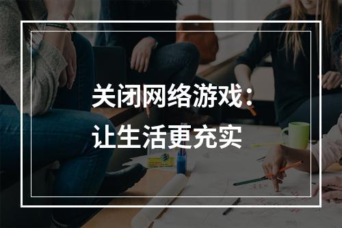 关闭网络游戏：让生活更充实