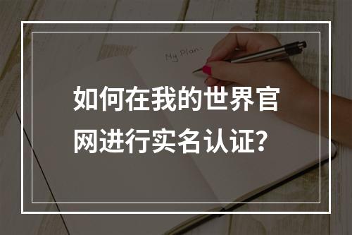 如何在我的世界官网进行实名认证？