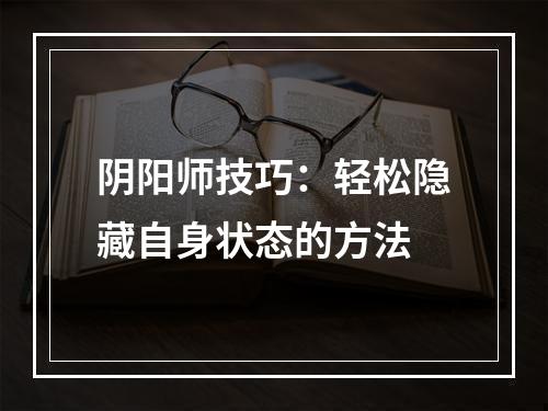 阴阳师技巧：轻松隐藏自身状态的方法