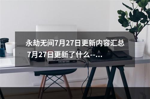 永劫无间7月27日更新内容汇总 7月27日更新了什么--手游攻略网