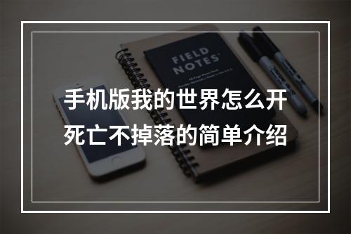 手机版我的世界怎么开死亡不掉落的简单介绍