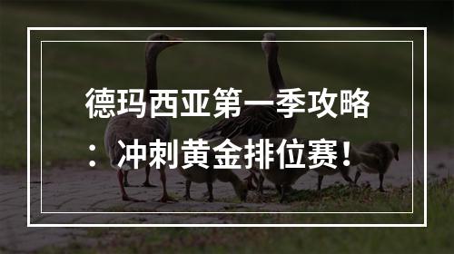 德玛西亚第一季攻略：冲刺黄金排位赛！