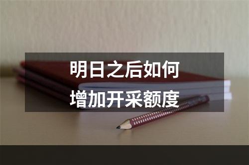 明日之后如何增加开采额度