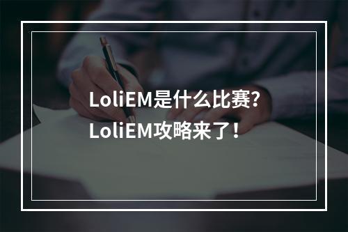 LoliEM是什么比赛？LoliEM攻略来了！