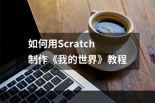 如何用Scratch制作《我的世界》教程