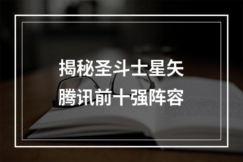 揭秘圣斗士星矢腾讯前十强阵容